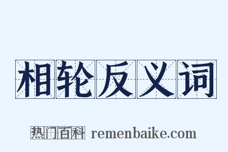 相轮反义词是什么意思的图片